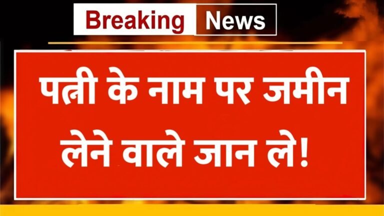 New rule for those buying land in their wife's name, a major change by the government | Land Registration Rule 2025