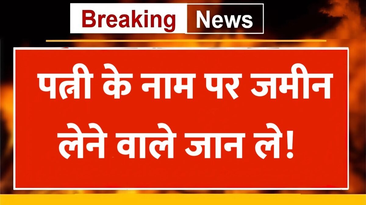 New rule for those buying land in their wife's name, a major change by the government | Land Registration Rule 2025